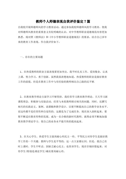 教师个人师德表现自我评价鉴定7篇