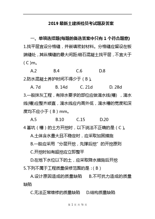 2019最新土建质检员考试题及答案