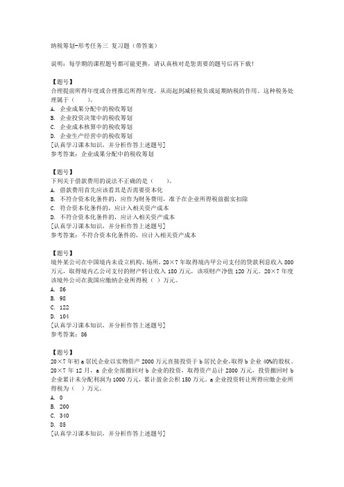 国家开放大学山东02313《纳税筹划》形考任务三作业资料