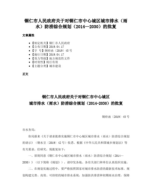 铜仁市人民政府关于对铜仁市中心城区城市排水（雨水）防涝综合规划（2014—2030）的批复