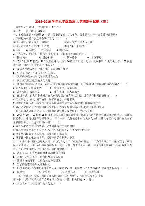 九年级政治上学期期中试题(三) 苏教版