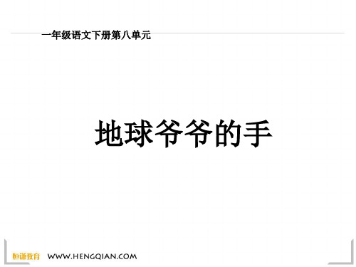 语文一年级下人教新课标地球爷爷的手1课件(12张)