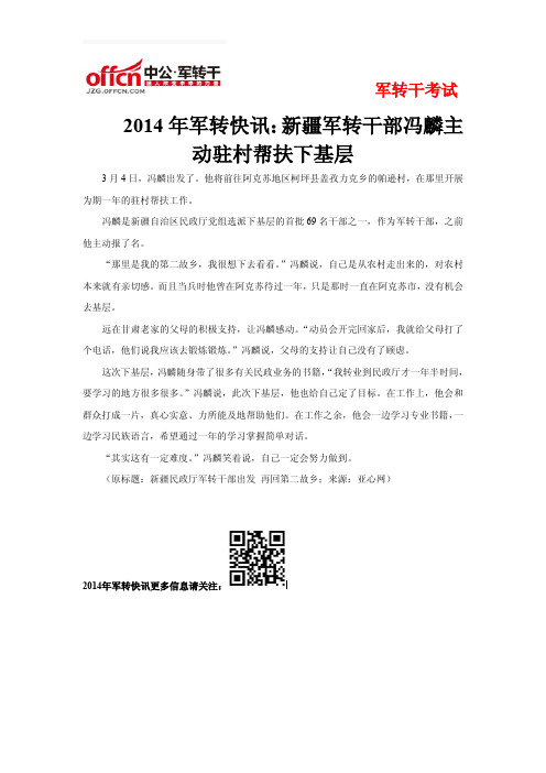 2014年军转快讯：新疆军转干部冯麟主动驻村帮扶下基层