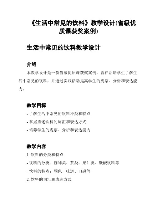 《生活中常见的饮料》教学设计(省级优质课获奖案例)