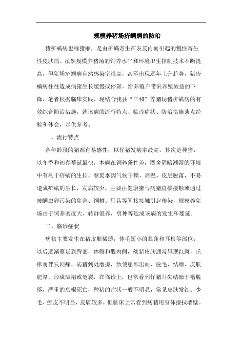 规模养猪场疥螨病防治论文