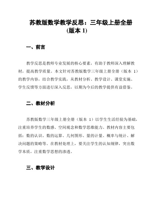 苏教版数学教学反思：三年级上册全册(版本1)