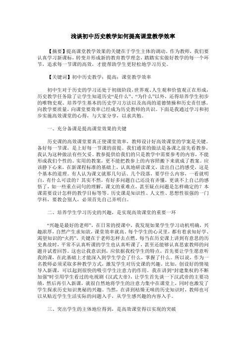 浅谈初中历史教学如何提高课堂教学效率