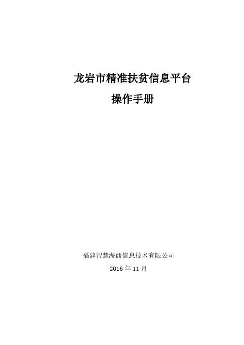 1.龙岩市精准扶贫信息平台操作手册 (1106)