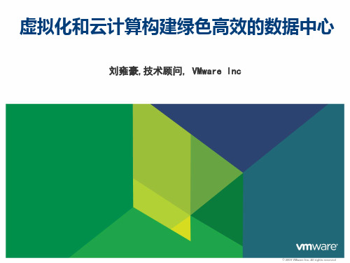 虚拟化和云计算构建绿色高效的数据中心