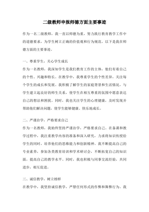 二级教师申报师德方面主要事迹