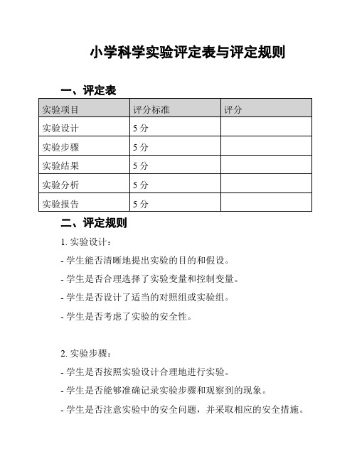 小学科学实验评定表与评定规则