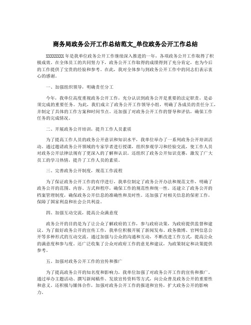 商务局政务公开工作总结范文_单位政务公开工作总结