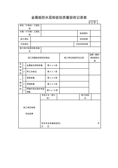 【工程通用表格】金属板防水层检验批质量验收记录表