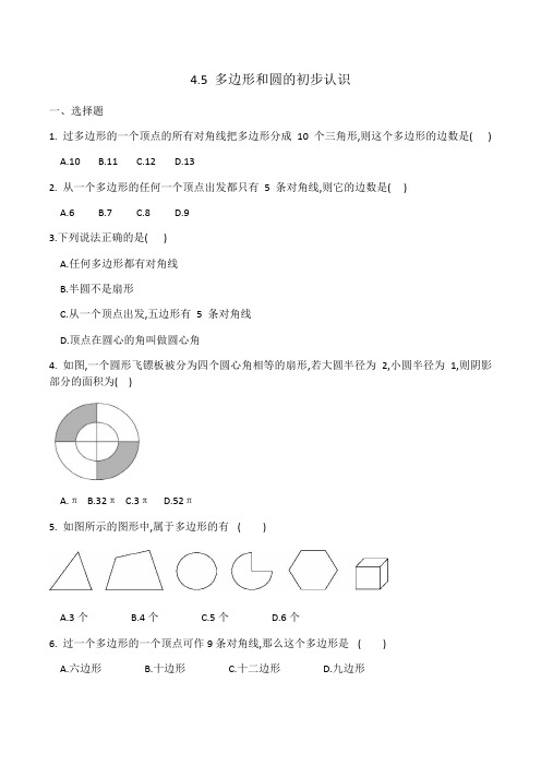 2020-2021学年七年级数学北师大版第四章第五节《多边形和圆的初步认识》同步练习(有答案)