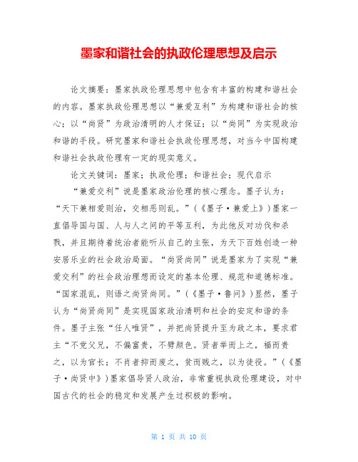 墨家和谐社会的执政伦理思想及启示