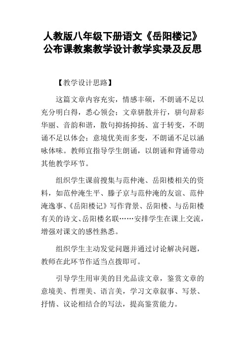 人教版八年级下册语文岳阳楼记公布课教案教学设计教学实录及反思