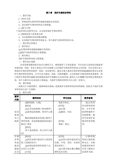 人教版八年级上册生物  3.第三章  保护生物的多样性第三章  保护生物的多样性 (精品)