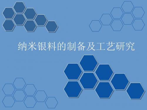 纳米银料的制备及工艺研究综述