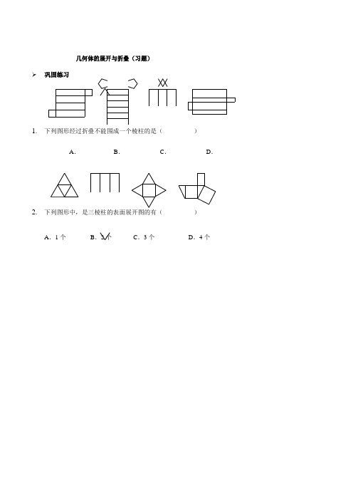 人教版七年级上册数学几何体的展开与折叠(习题)