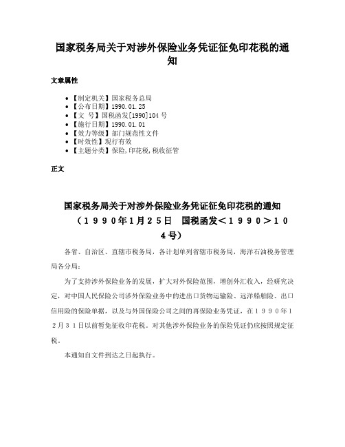 国家税务局关于对涉外保险业务凭证征免印花税的通知