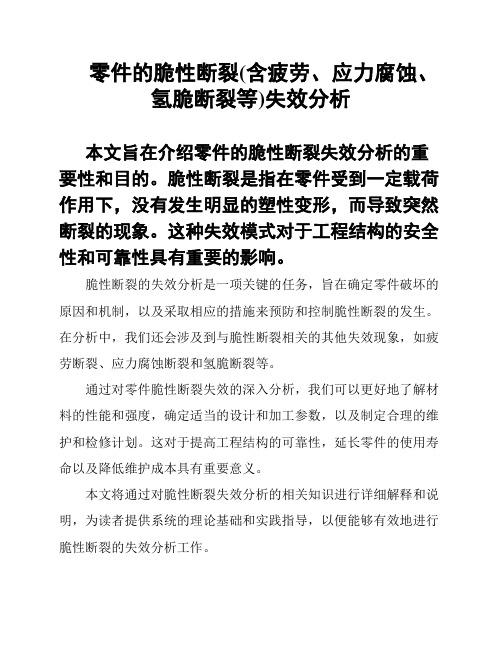 零件的脆性断裂(含疲劳、应力腐蚀、氢脆断裂等)失效分析