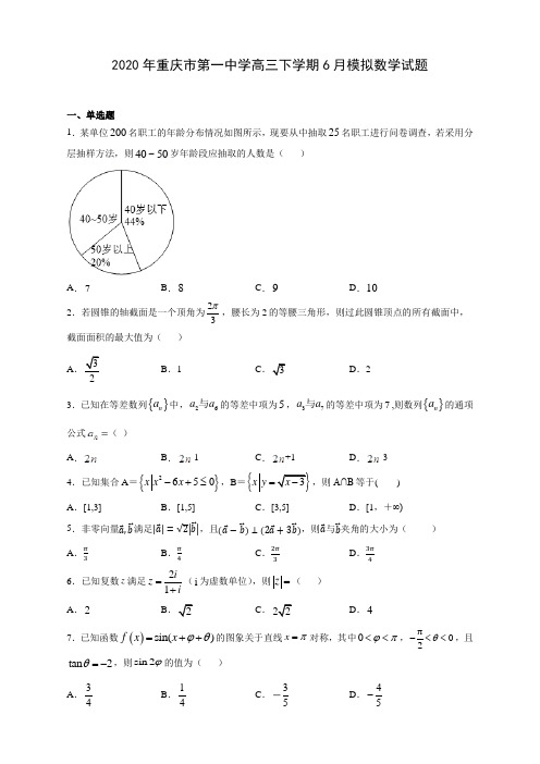 【精品卷】2020年重庆市第一中学高三下学期6月模拟数学试题(有答案解析)