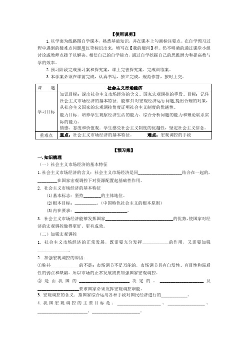 2016-2017学年人教版高中政治必修一《经济生活》导学案：9.2社会主义市场经济