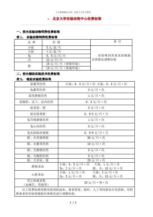 北京大学实验动物中心收费标准