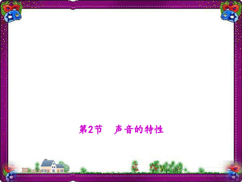 声音的特性 (公开课)获奖课件