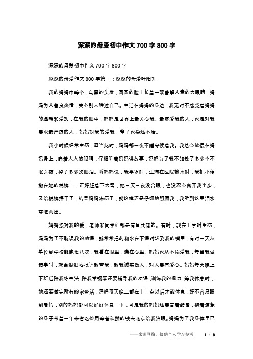 深深的母爱初中作文700字800字