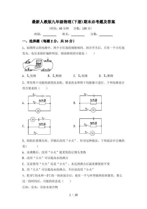 最新人教版九年级物理(下册)期末必考题及答案