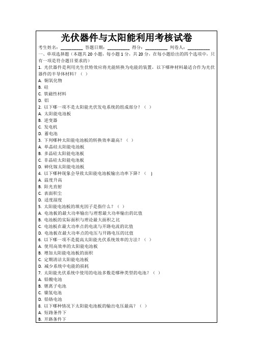 光伏器件与太阳能利用考核试卷