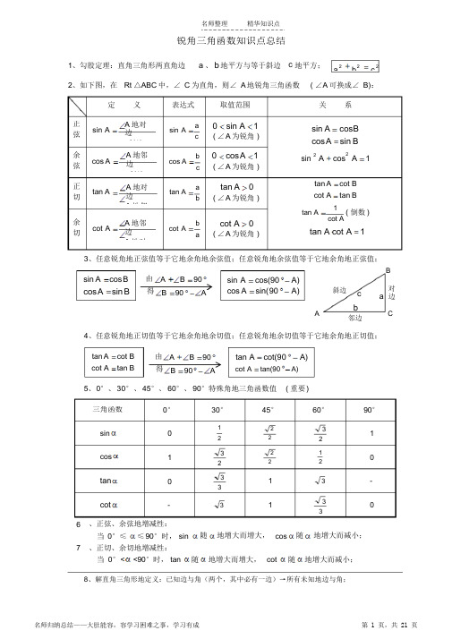 初中三角函数知识点归纳总结及中考真题讲解