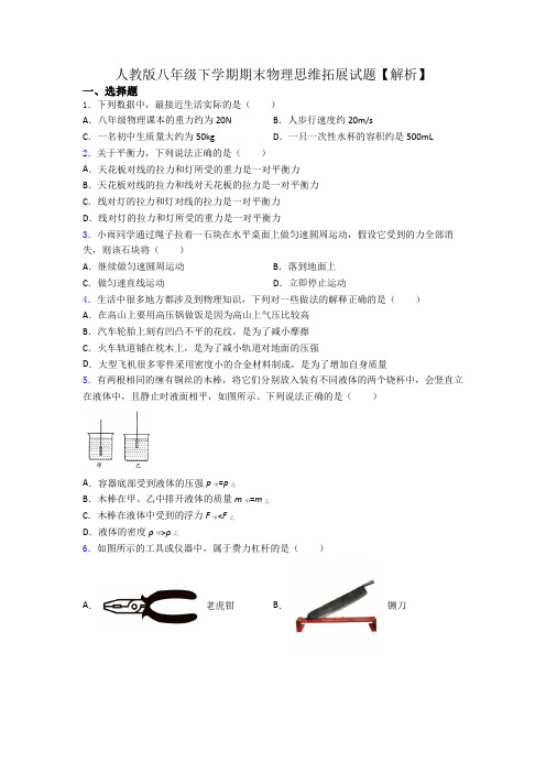 人教版八年级下学期期末物理思维拓展试题【解析】