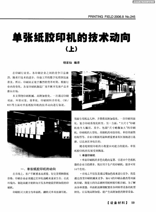 单张纸胶印机的技术动向(上)