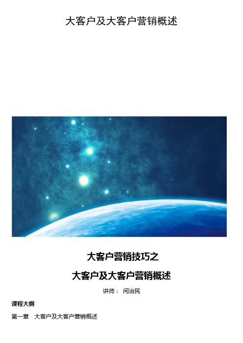 大客户及大客户营销概述