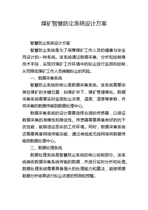 煤矿智慧防尘系统设计方案