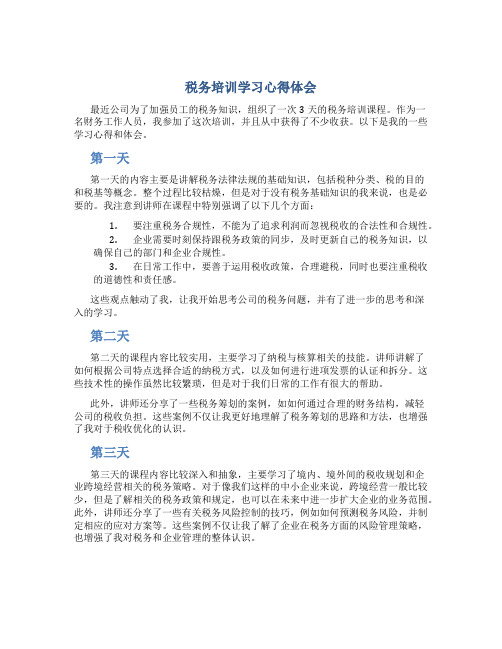 税务培训学习心得体会