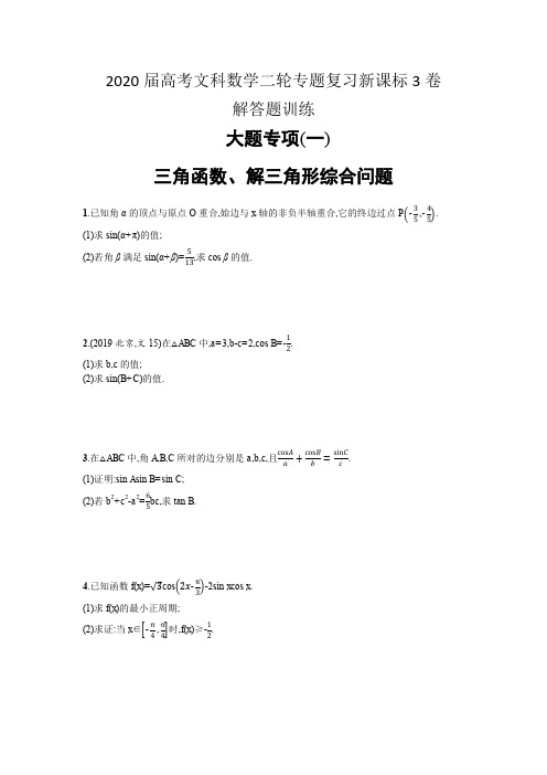 2020届高考新课标3卷文科数学二轮专题复习 解答题训练全套打包含答案