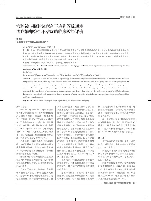 宫腔镜与腹腔镜联合下输卵管疏通术治疗输卵管性不孕症的临床效果评价