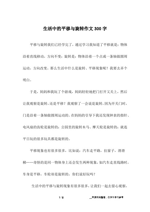 生活中的平移与旋转作文300字