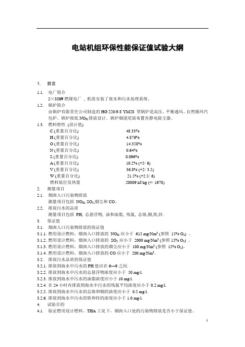 电站机组环保性能保证值试验大纲