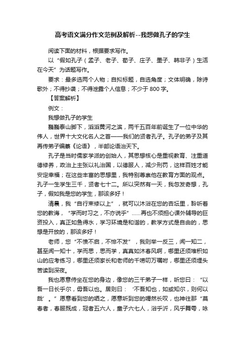 高考语文满分作文范例及解析--我想做孔子的学生