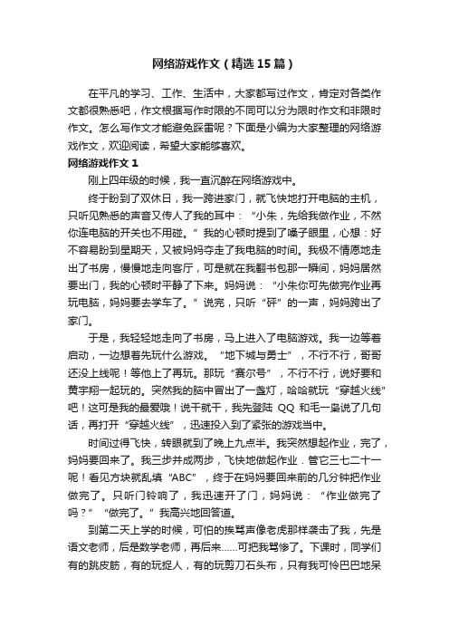 网络游戏作文（精选15篇）