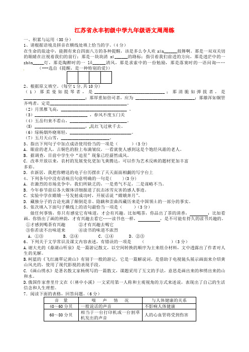 最新-江苏省永丰初级中学九年级语文周周练 精品