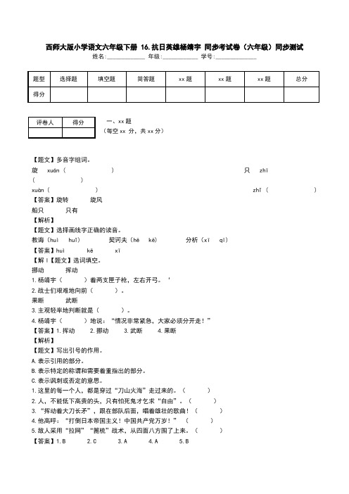 西师大版小学语文六年级下册 16.抗日英雄杨靖宇 同步考试卷(六年级)同步测试.doc