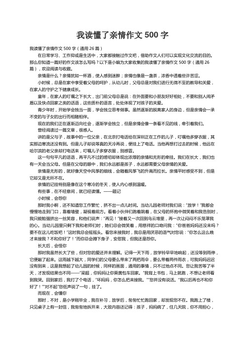 我读懂了亲情作文500字（通用26篇）