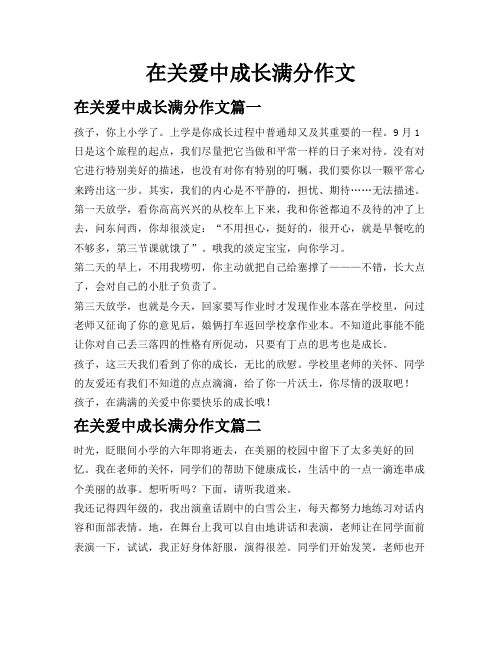 在关爱中成长 满分作文