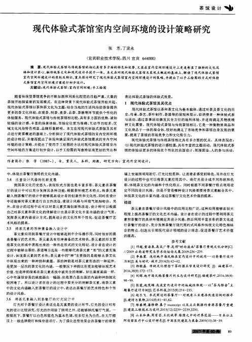 现代体验式茶馆室内空间环境的设计策略研究