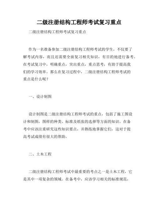  二级注册结构工程师考试复习重点